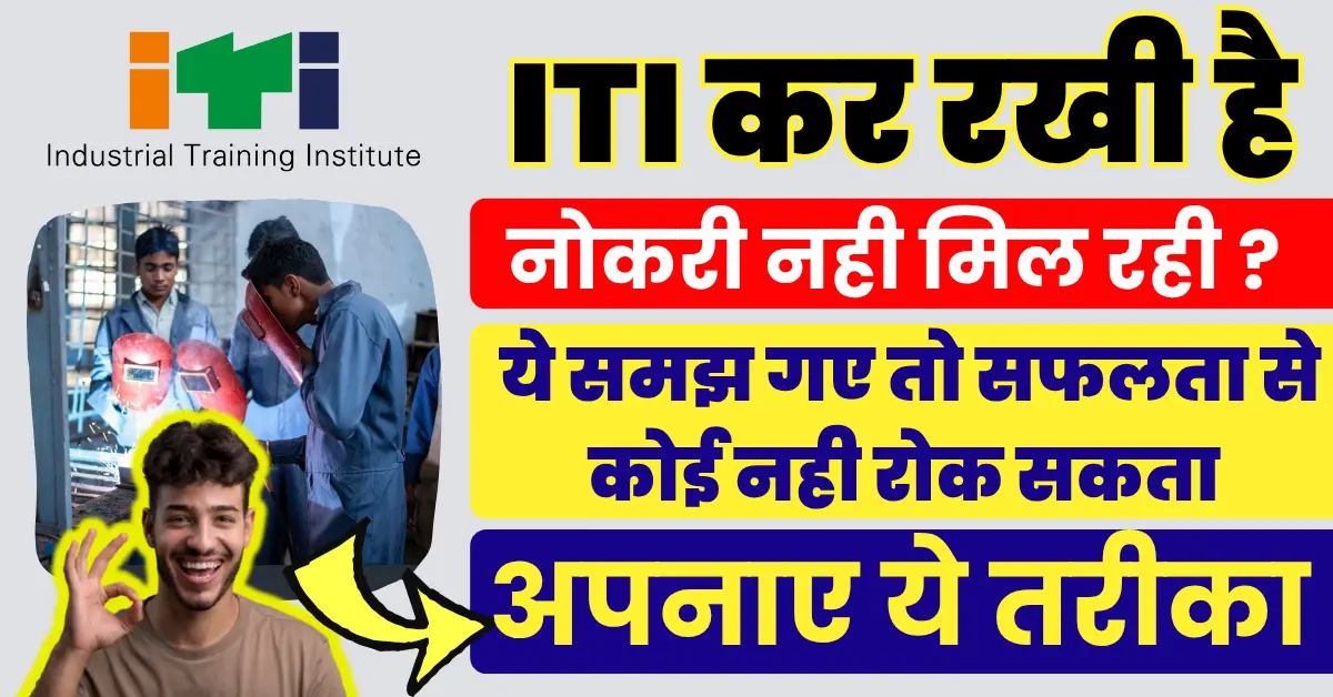 ITI करने के बाद कंपनी में नौकरी कैसे पाएं? मोका हाथ से निकल न जाए ITI Job Guide in Hindi)
