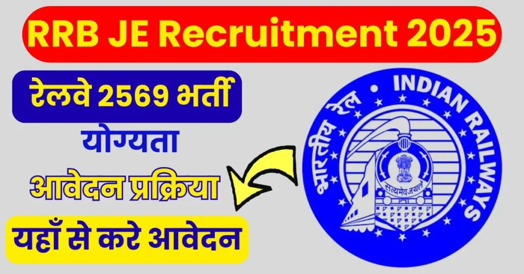 RRB JE Recruitment 2025 रेलवे 2569 भर्ती, योग्यता, आवेदन प्रक्रिया,यहाँ से करे आवेदन