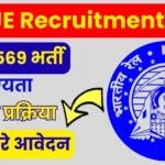 RRB JE Recruitment 2025 रेलवे 2569 भर्ती, योग्यता, आवेदन प्रक्रिया,यहाँ से करे आवेदन