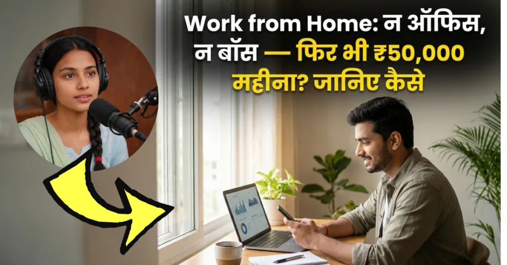 work-from-home-ghar-baithe-50000-kamaye