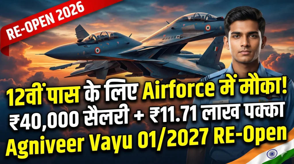 Airforce में अग्निवीर बनने का सुनहरा मौका 12वीं पास युवाओं के लिए Agniveer Vayu 012027 भर्ती दोबारा शुरू