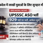 UPSSSC ASO भर्ती 2026 929 पदों पर बंपर भर्ती, सिर्फ ₹25 में फॉर्म! मौका हाथ से मत जाने देना