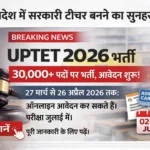 UPTET 2026 धमाका: अब बनेगा टीचर बनने का सपना पूरा! फॉर्म शुरू, जान लो पूरी डिटेल वरना मौका निकल जाएगा