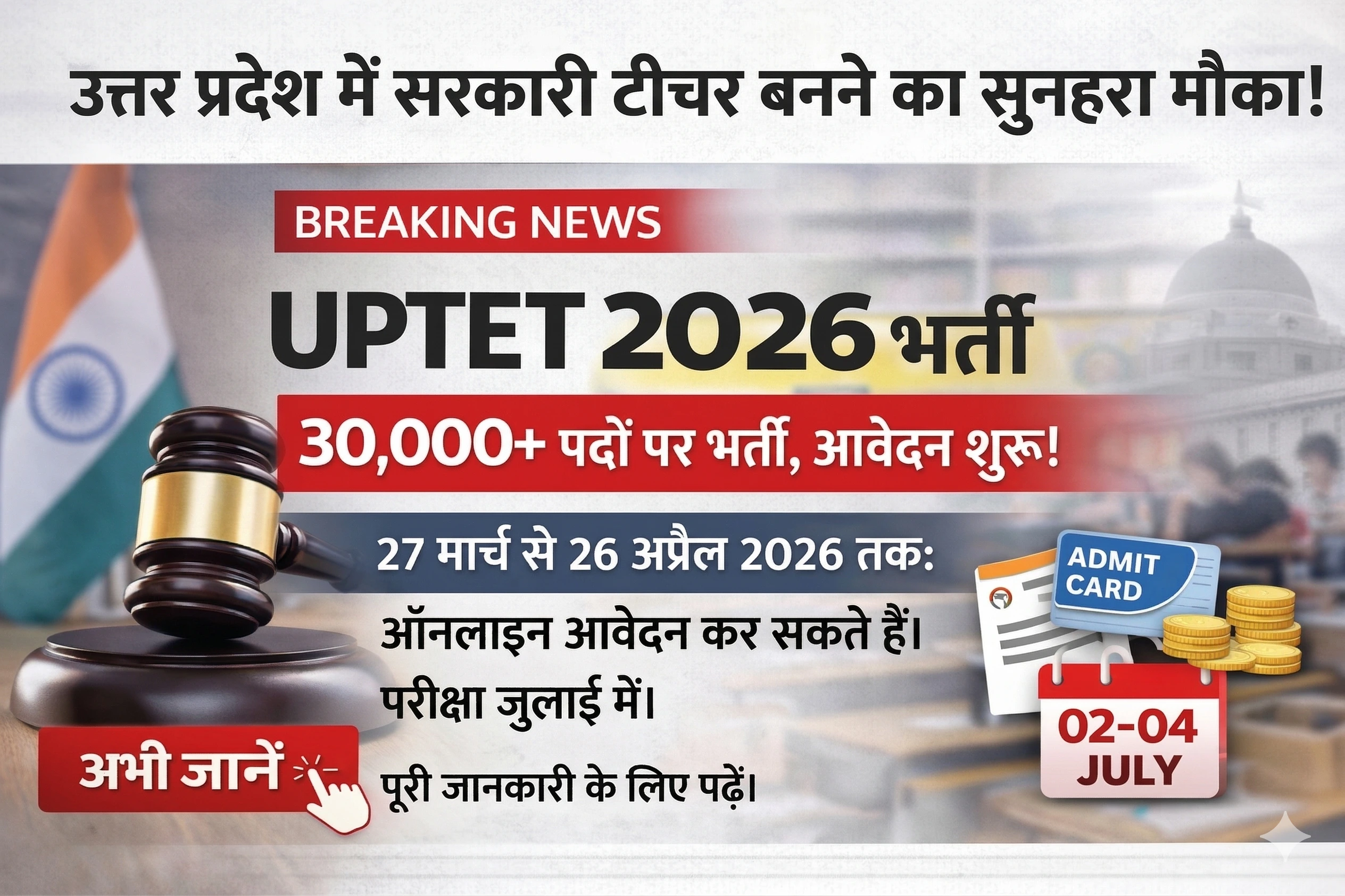 UPTET 2026 धमाका: अब बनेगा टीचर बनने का सपना पूरा! फॉर्म शुरू, जान लो पूरी डिटेल वरना मौका निकल जाएगा