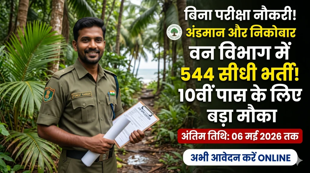 Forest Department Recruitment 2026 10वीं पास के लिए वन विभाग में 544 पदों पर सीधी भर्ती, बिना परीक्षा नौकरी का मौका!